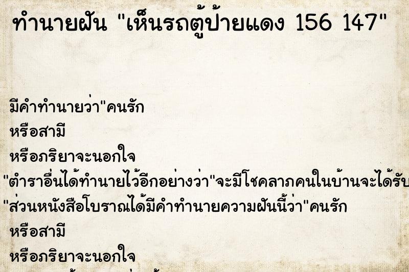 ทำนายฝัน เห็นรถตู้ป้ายแดง 156 147